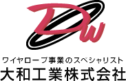 大和工業株式会社 【土木工事・ワイヤロ－プ・資材販売・企画・設計・設置】大阪府から全国に展開しております。