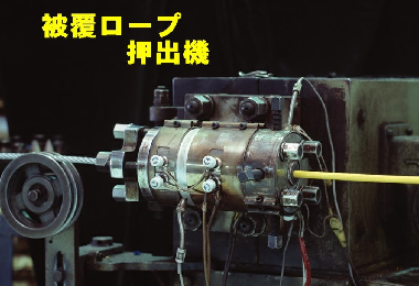 被覆ロープ抽出機