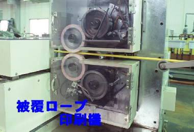 被覆ロープ印刷機