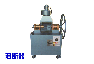 溶断器
